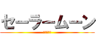 セーラームーン (美少女戦士)