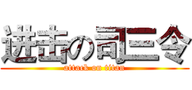 进击の司三令 (attack on titan)