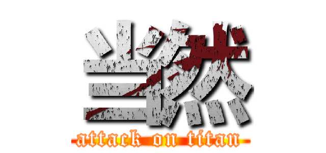当然 (attack on titan)