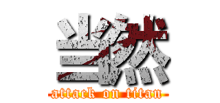 当然 (attack on titan)