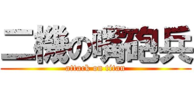 二機の嘴砲兵 (attack on titan)
