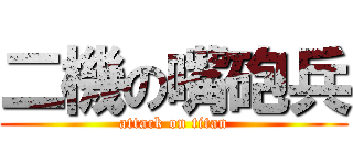 二機の嘴砲兵 (attack on titan)