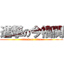 進撃の今福関 (attack on titan)