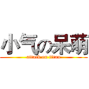 小气の呆萌 (attack on titan)