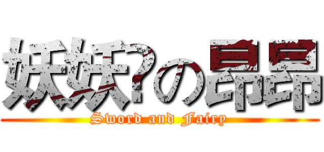 妖妖▪の昂昂 (Sword and Fairy)