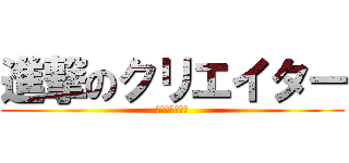 進撃のクリエイター (レビューと特典)