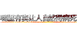 哪里有卖让人自然得病死的药 (哪里有卖让人自然得病死的药【电-186x2687x6963-Q278180069元-吉-药-业】我们做的是长期生意,靠的是老客户长期支持 http://sngk.net/yaYidX
)