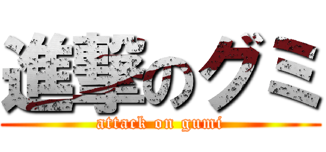 進撃のグミ (attack on gumi)