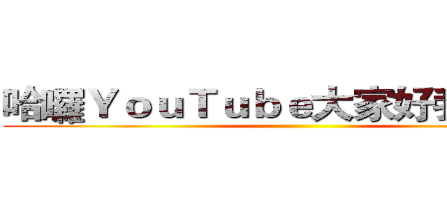 哈囉ＹｏｕＴｕｂｅ大家好我是星夢 ()