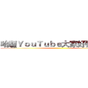 哈囉ＹｏｕＴｕｂｅ大家好我是星夢 ()
