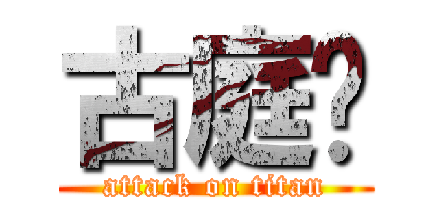 古庭瑄 (attack on titan)