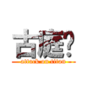 古庭瑄 (attack on titan)