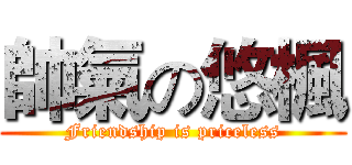 帥氣の悠楓 (Friendship is priceless)