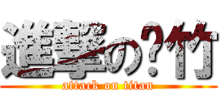 進撃の喔竹 (attack on titan)