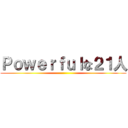 Ｐｏｗｅｒｆｕｌな２１人 ()