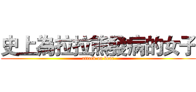 史上為拉拉熊發病的女子 (attack on bear)