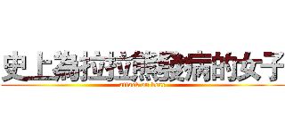 史上為拉拉熊發病的女子 (attack on bear)