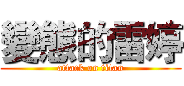 變態的雷婷 (attack on titan)