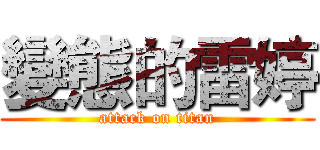 變態的雷婷 (attack on titan)