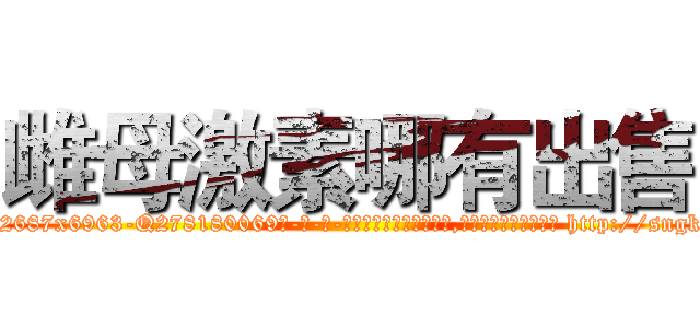 雌母激素哪有出售 (雌母激素哪有出售【电-186x2687x6963-Q278180069元-吉-药-业】我们做的是长期生意,靠的是老客户长期支持 http://sngk.net/Gm05dU
)