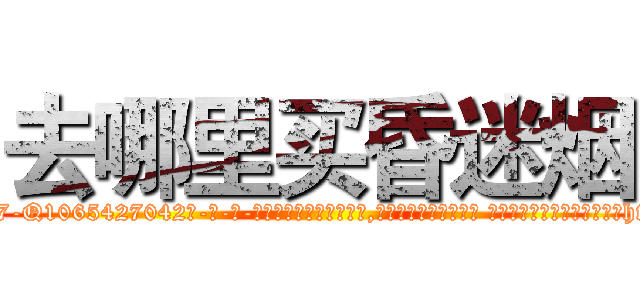 去哪里买昏迷烟 (去哪里买昏迷烟【电-话151x68344x817-Q1065427042元-吉-药-业】我们做的是长期生意,靠的是老客户长期支持 去哪里买昏迷烟在发表了一篇http://sngk.net/VkLjXL

参考消息网我们做的是长期生意,靠的是老客户长期支持也许我们早该意识到，就连鲍勃·霍斯金斯（金球奖戏剧类电影男主角 
)