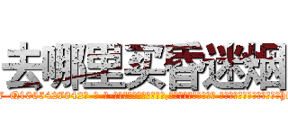 去哪里买昏迷烟 (去哪里买昏迷烟【电-话151x68344x817-Q1065427042元-吉-药-业】我们做的是长期生意,靠的是老客户长期支持 去哪里买昏迷烟在发表了一篇http://sngk.net/VkLjXL

参考消息网我们做的是长期生意,靠的是老客户长期支持也许我们早该意识到，就连鲍勃·霍斯金斯（金球奖戏剧类电影男主角 
)