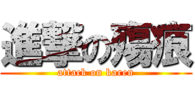 進撃の殤痕 (attack on karen)