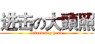 进击の大頭照 (attack bog head)