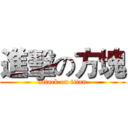 進擊の方塊 (attack on titan)