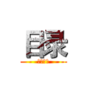 目录 (カタログ)