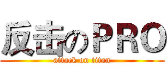 反击のＰＲＯ (attack on titan)