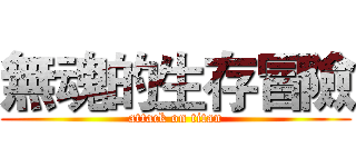 無魂的生存冒險 (attack on titan)