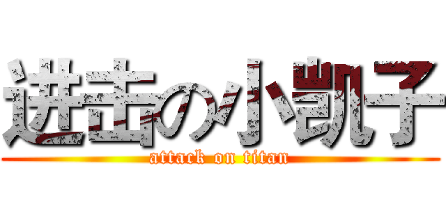 进击の小凯子 (attack on titan)