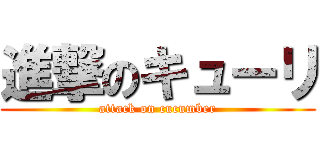 進撃のキューリ (attack on cucumber)