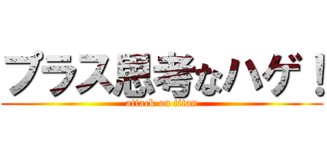 プラス思考なハゲ！ (attack on titan)