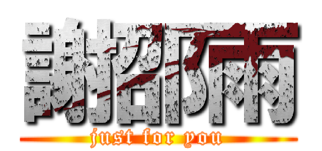 謝邵雨 (just for you)