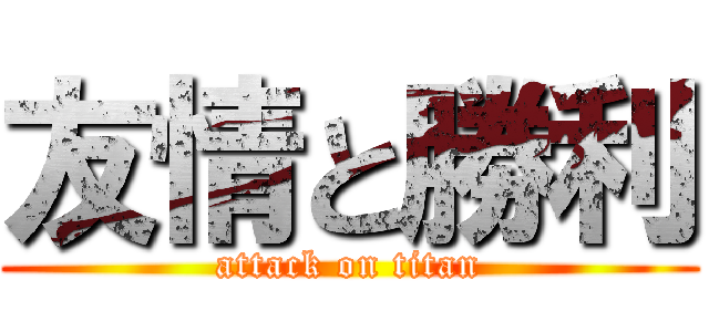 友情と勝利 (attack on titan)