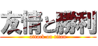 友情と勝利 (attack on titan)