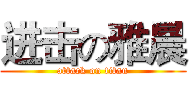 进击の雅晨 (attack on titan)