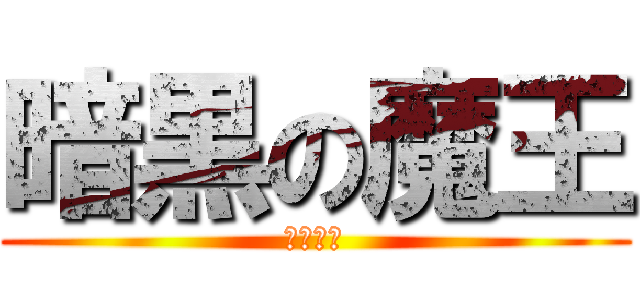 暗黒の魔王 (家村航基)