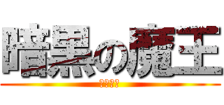 暗黒の魔王 (家村航基)