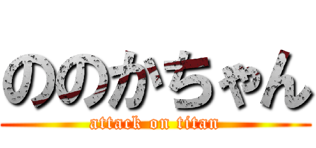 ののかちゃん (attack on titan)