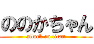 ののかちゃん (attack on titan)