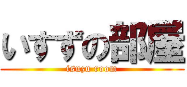 いすずの部屋 (isuzu room)