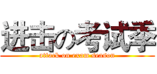 进击の考试季 (attack on exam season)