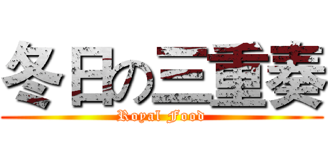 冬日の三重奏 (Royal Food)