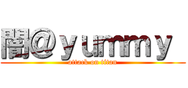 闇＠ｙｕｍｍｙ  (attack on titan)
