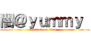 闇＠ｙｕｍｍｙ  (attack on titan)