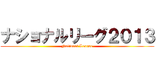 ナショナルリーグ２０１３ (National League)