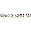 啾咪の３３ ＣＨＵ ＭＩ (chu chu chu chu chu)